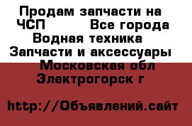 Продам запчасти на 6ЧСП 18/22 - Все города Водная техника » Запчасти и аксессуары   . Московская обл.,Электрогорск г.